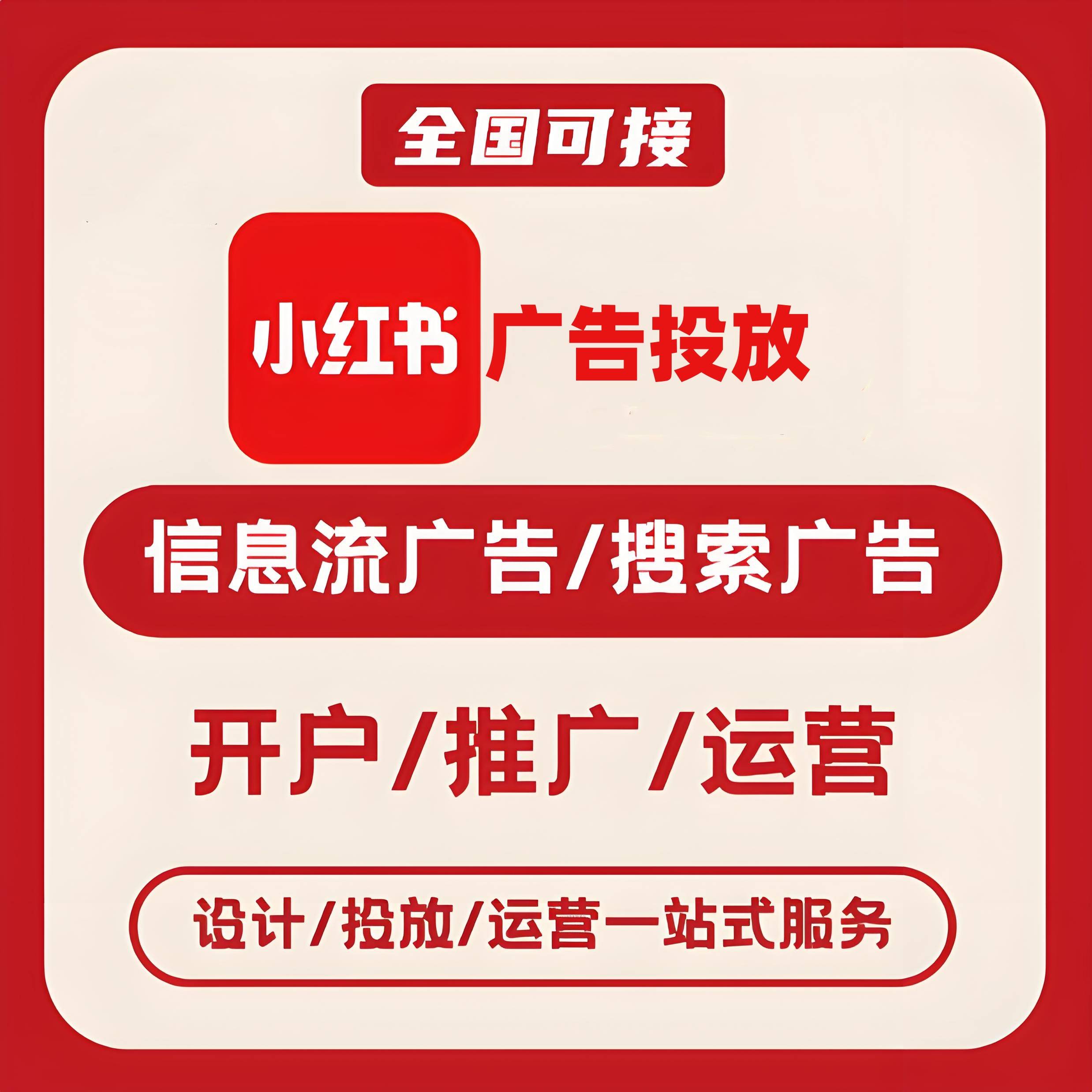 韶关小红书广告